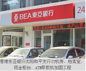 香港東亞銀行沈陽(yáng)和平支行IT機(jī)房、檔案室、現(xiàn)金柜臺(tái)、ATM取款機(jī)加固工程