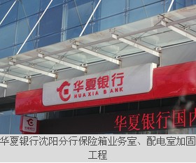 華夏銀行沈陽分行保險箱業(yè)務(wù)室、配電室加固工程